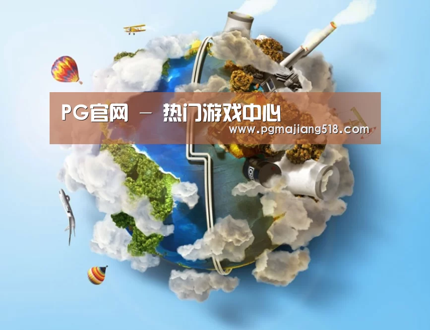 关于PG官网
