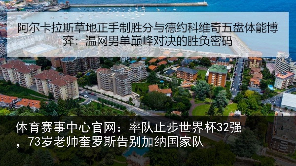 体育赛事中心官网:率队止步世界杯32强,73岁老帅奎罗斯告别加纳国家队