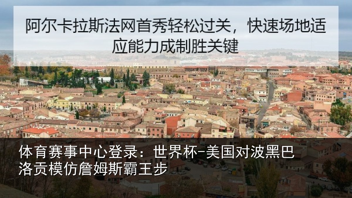 体育赛事中心登录:世界杯-美国对波黑巴洛贡模仿詹姆斯霸王步