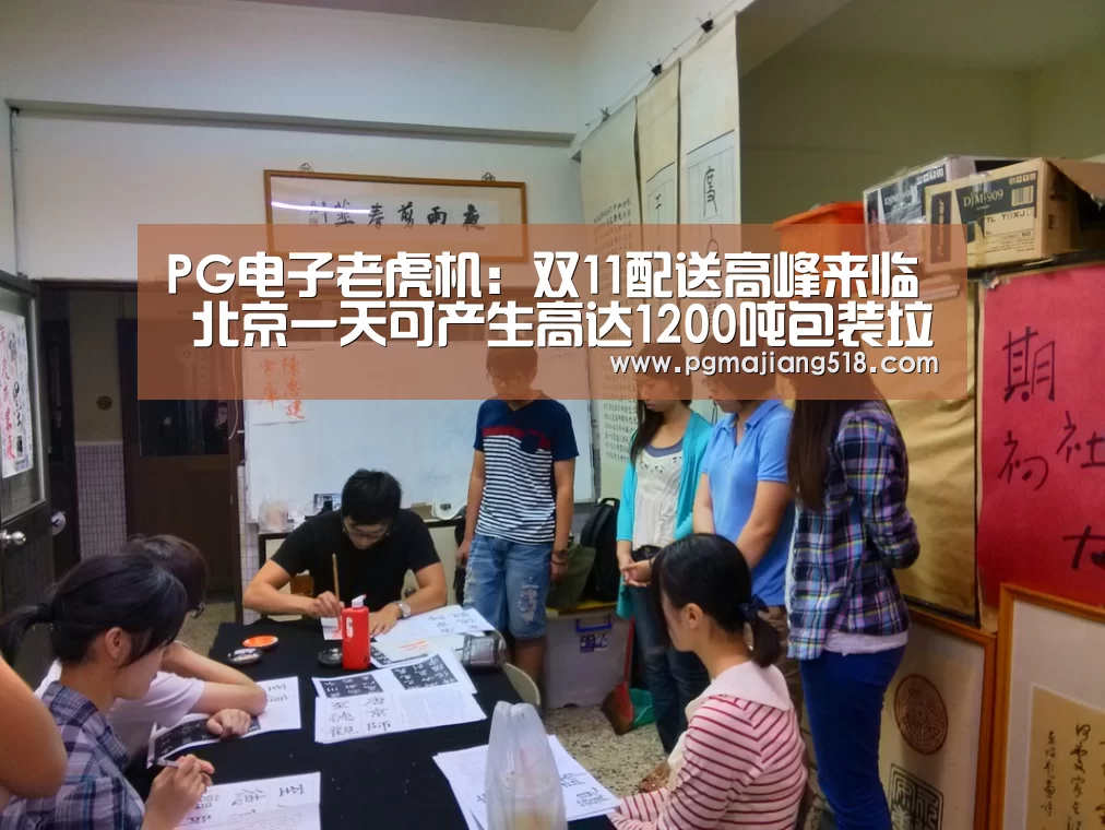 PG电子老虎机：双11配送高峰来临 北京一天可产生高达120