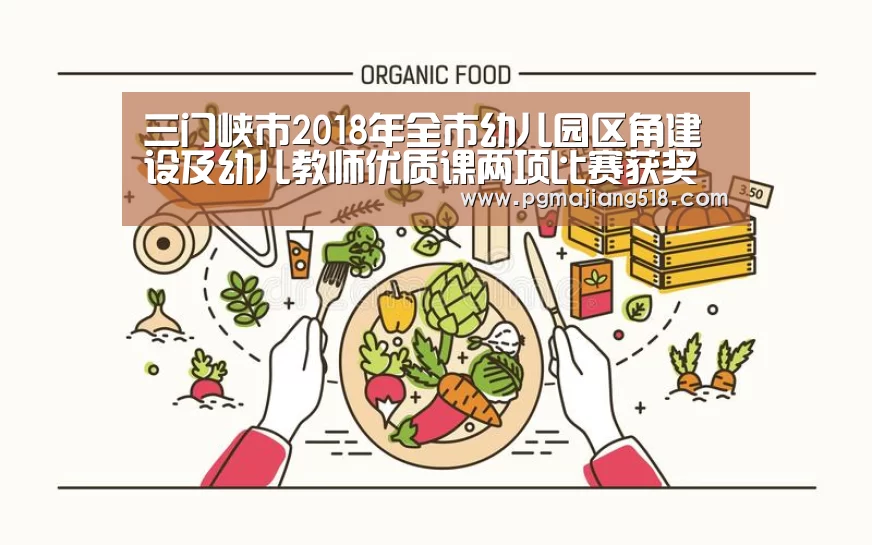 三门峡市2018年全市幼儿园区角建设及幼儿教师优质课两项比赛获奖名单公示【PG棋牌】(图3) PG电子登录入口