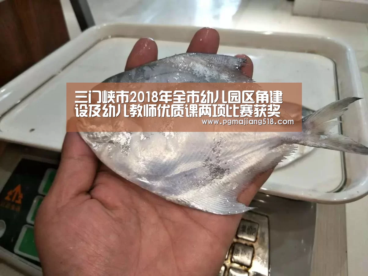 三门峡市2018年全市幼儿园区角建设及幼儿教师优质课两项比赛获奖名单公示【PG棋牌】(图1) PG棋牌